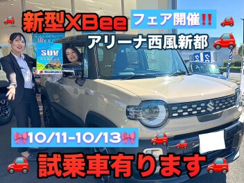 ☆新型クロスビーフェア☆10/11-10/13